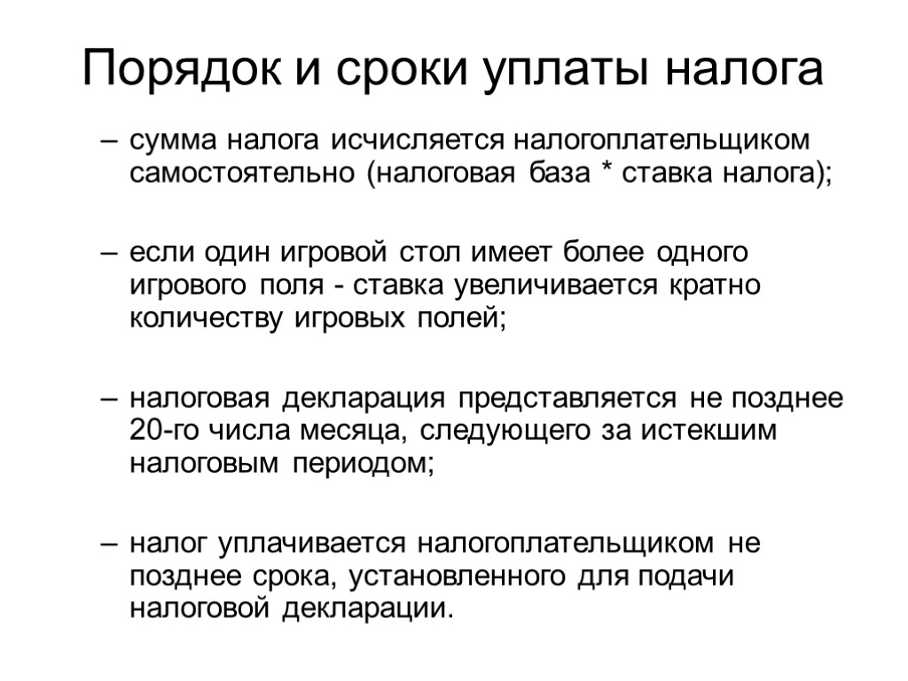 Порядок и сроки уплаты налога сумма налога исчисляется налогоплательщиком самостоятельно (налоговая база * ставка